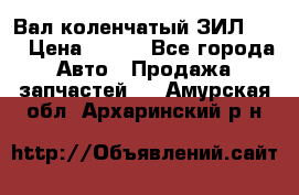 Вал коленчатый ЗИЛ 130 › Цена ­ 100 - Все города Авто » Продажа запчастей   . Амурская обл.,Архаринский р-н